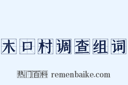 木口村调查组词是什么意思的图片